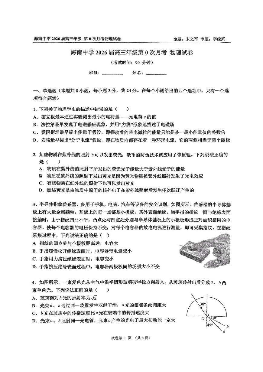 海南省海口市海南中学2026届高三上学期9月月考物理试题+答案第1页