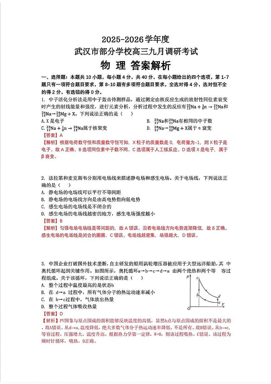 湖北省武汉市2026届高三上学期九月调研考试物理答案第1页