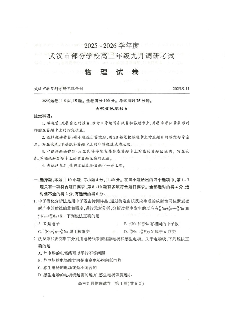 湖北省武汉市部分学校2026届高三上学期9月月考考试物理试卷第1页
