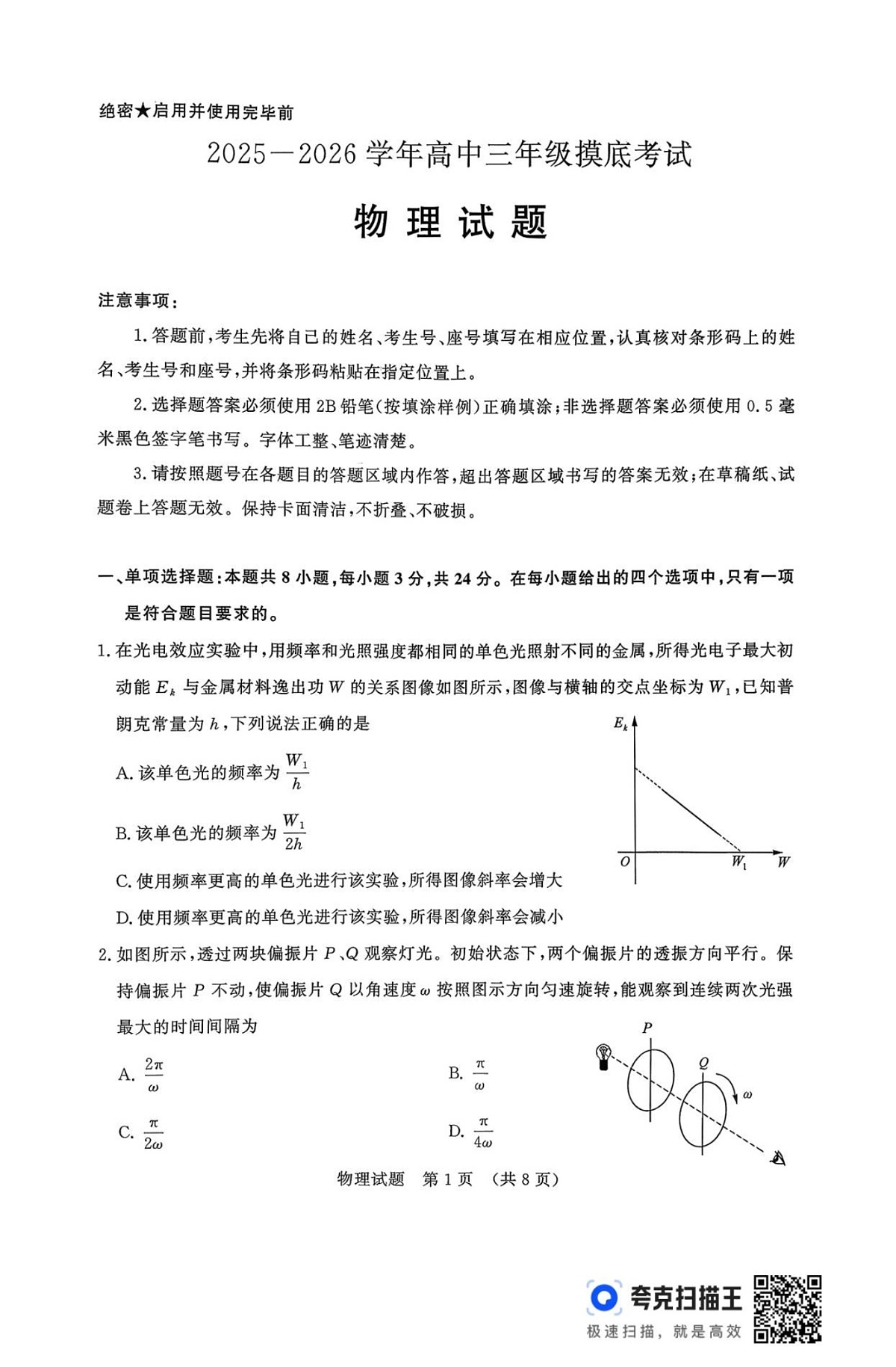 山东省济南市2025-2026学年高三上学期9月摸底考试物理试卷第1页