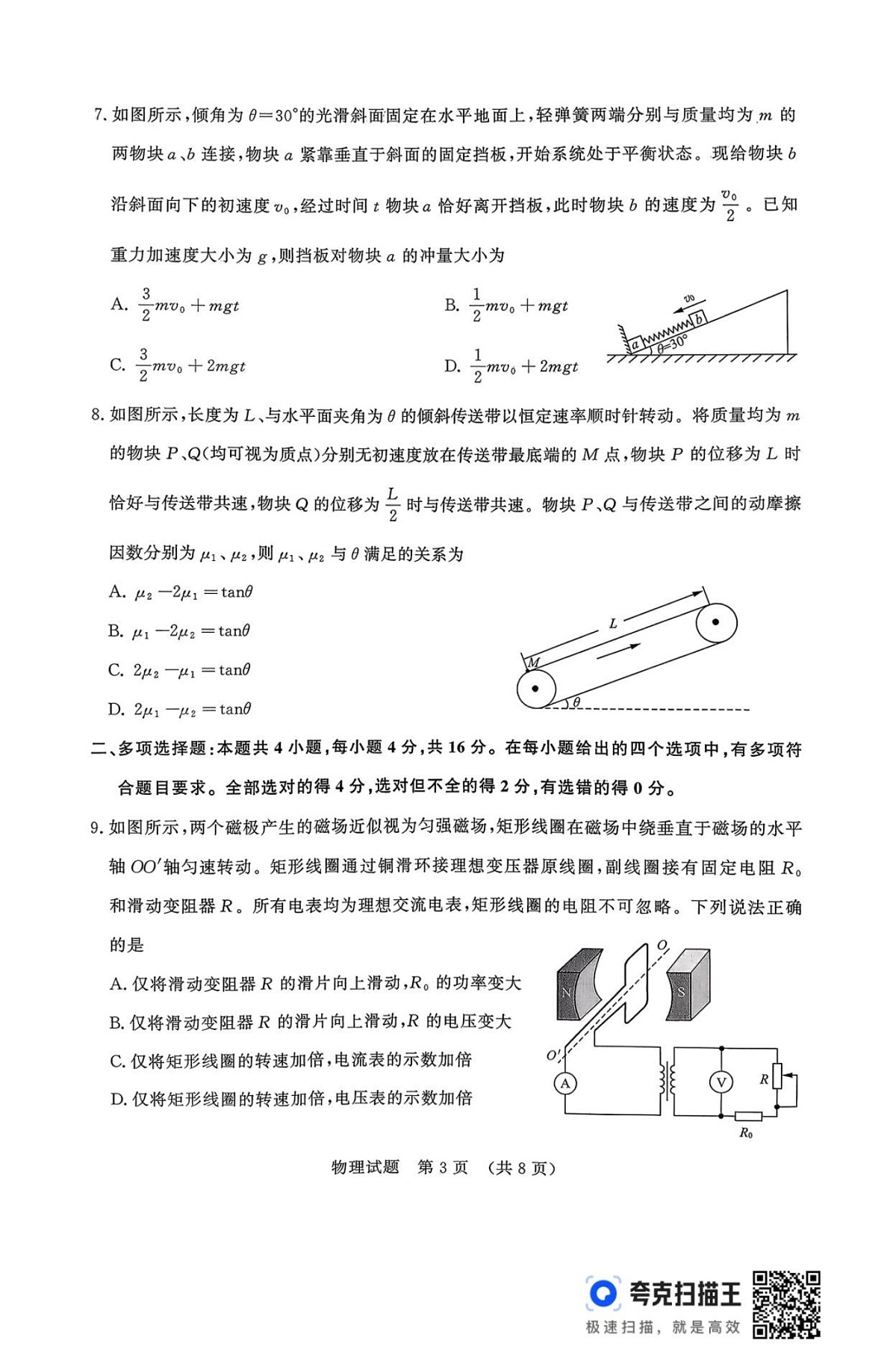 山东省济南市2025-2026学年高三上学期9月摸底考试物理试卷第3页