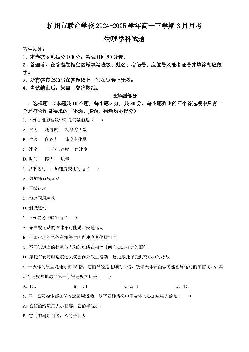 浙江省杭州市联谊学校2024-2025学年高一下学期3月月考物理试题（含答案）第1页
