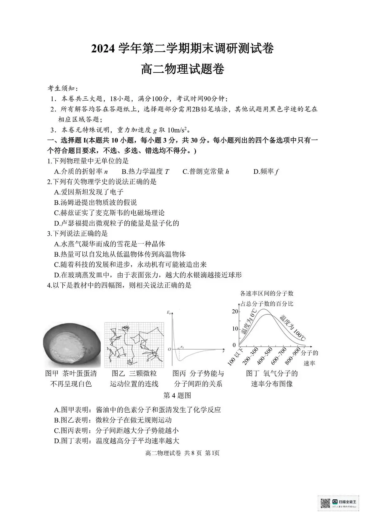 浙江省湖州市2024-2025学年高二下学期6月期末物理试卷+答案第1页