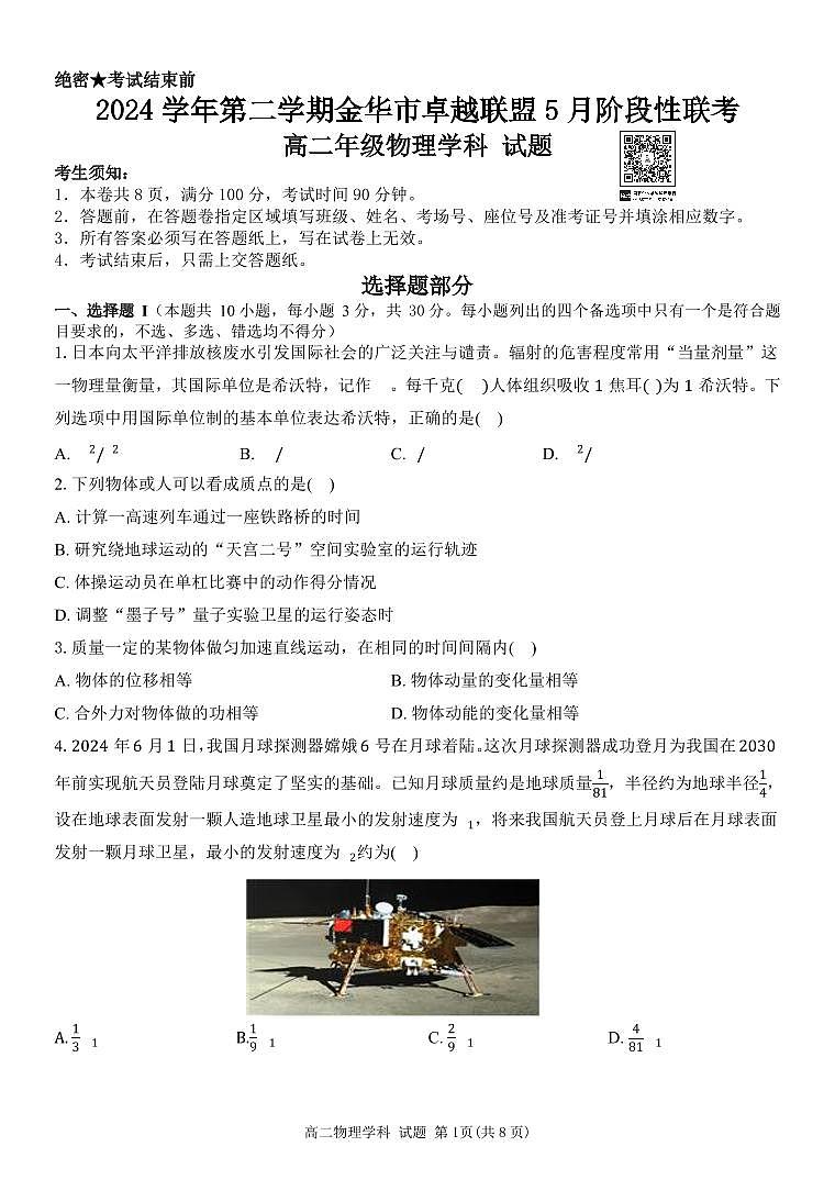 浙江省金华市卓越联盟2024-2025学年高二下学期5月阶段性联考物理试卷+答案第1页