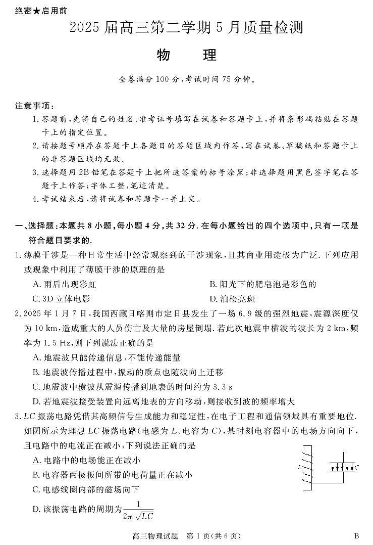 安徽省华师联盟2025届高三第二学期5月质量检测物理B试卷+答案第1页