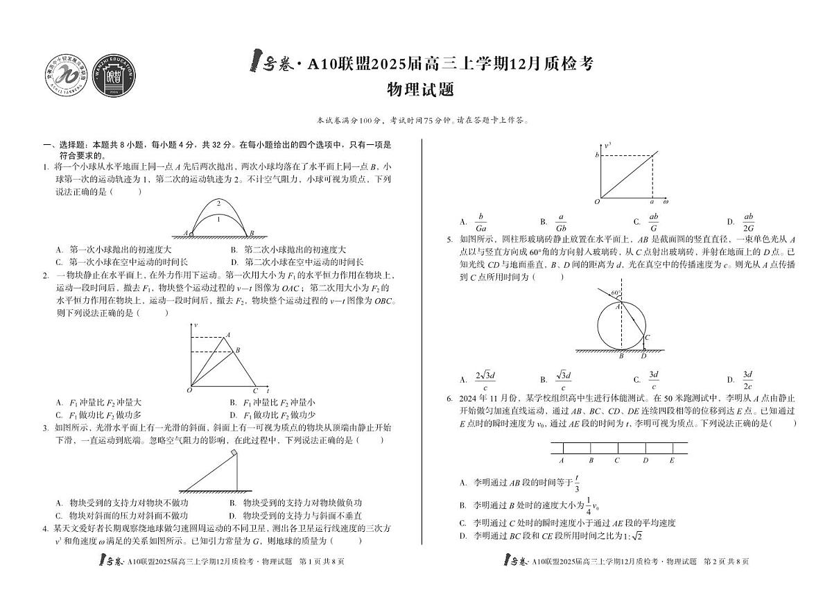 安徽省1号卷A10联盟2025届高三上学期12月质检考物理试卷+答案第1页