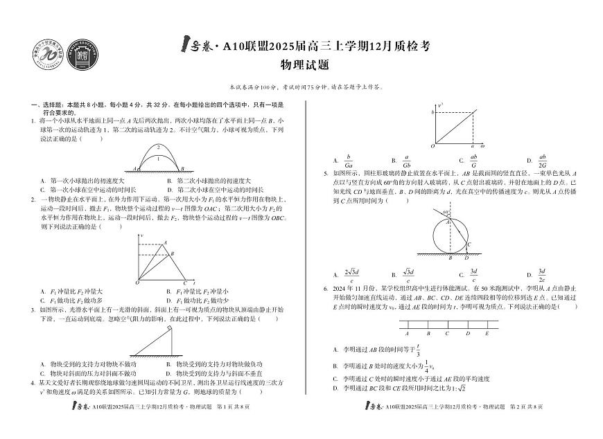 安徽省1号卷A10联盟2025届高三上学期12月质检考物理试卷+答案第1页