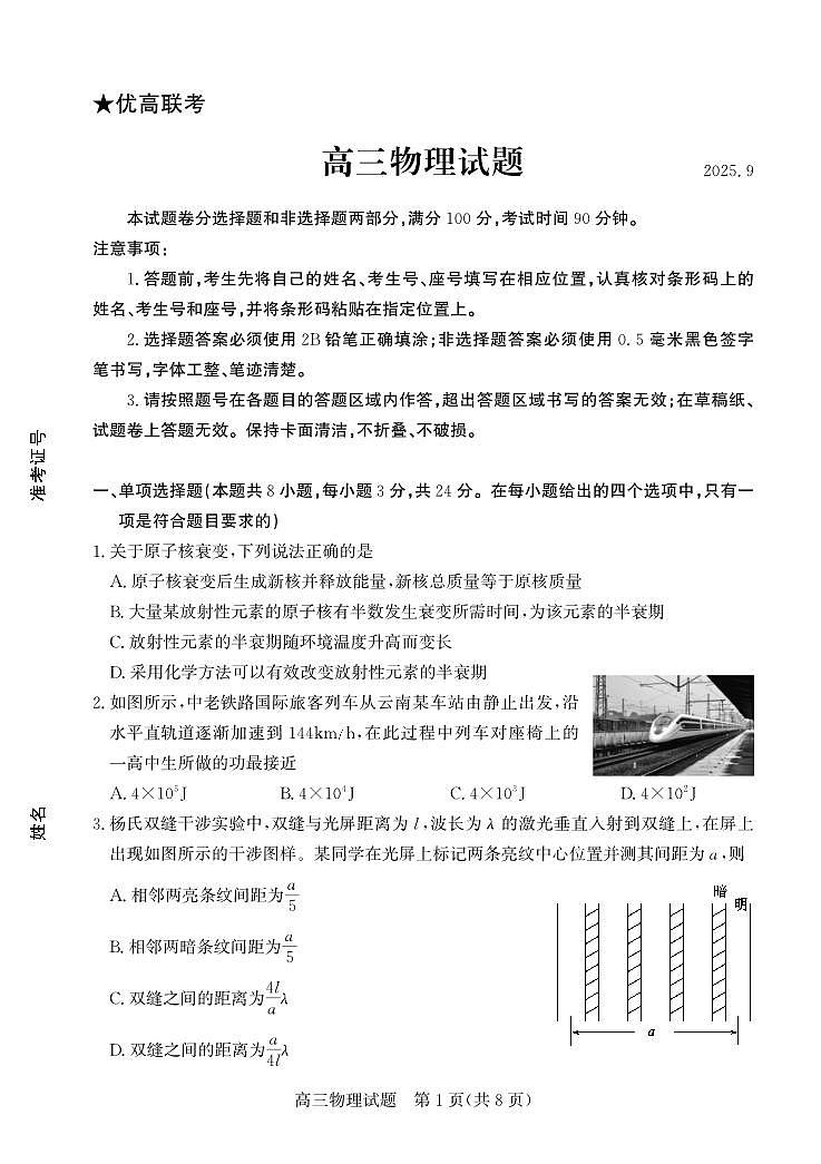 物理试卷-山东省德州市（优高联盟）2026届高三上学期9月开学考试(9.1-9.2)第1页