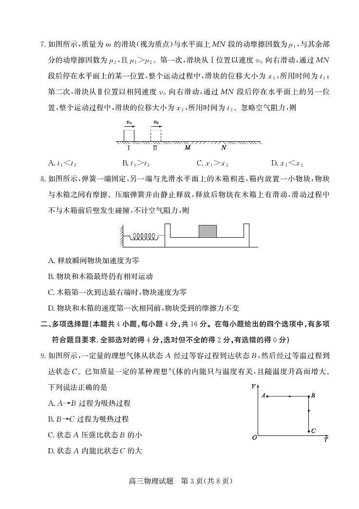 物理试卷-山东省德州市（优高联盟）2026届高三上学期9月开学考试(9.1-9.2)第3页