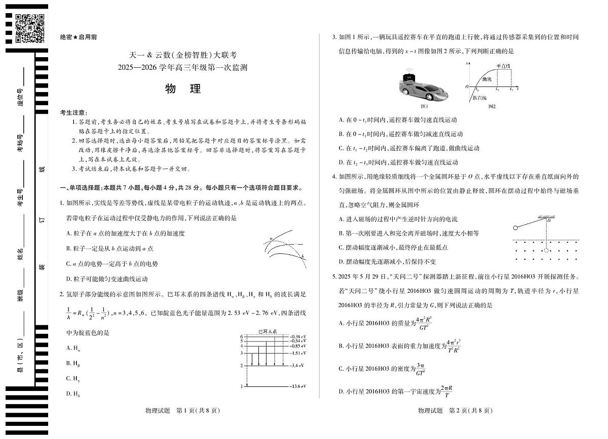 四川省2025-2026学年高三年级第一次监测+物理第1页