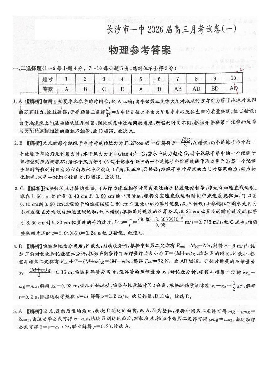 湖南长沙一中2026届高三上学期9月第一次月考物理答案第1页