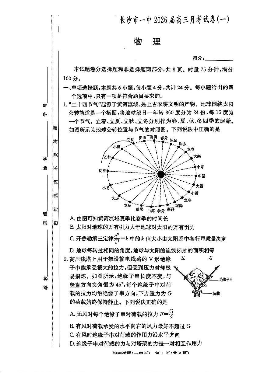 湖南长沙一中2026届高三上学期9月第一次月考物理试卷第1页