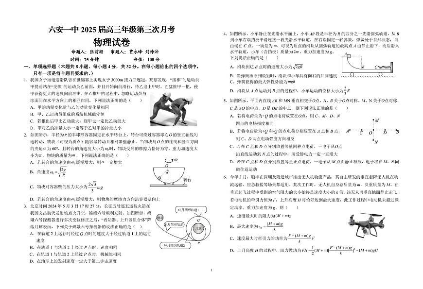 安徽省六安第一中学2024-2025学年高三上学期第三次月考（11月）物理试题+答案第1页