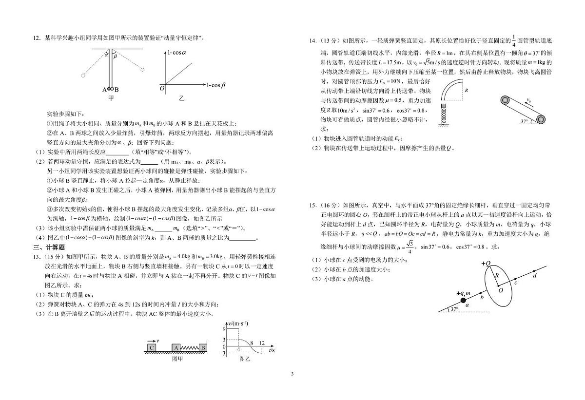 安徽省六安第一中学2024-2025学年高三上学期第三次月考（11月）物理试题+答案第3页