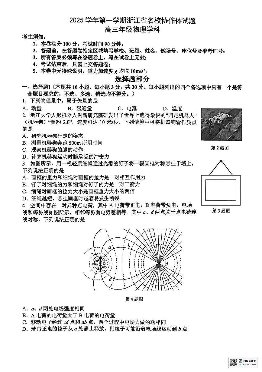 2026届浙江省名校协作体高三上学期一模物理试题第1页