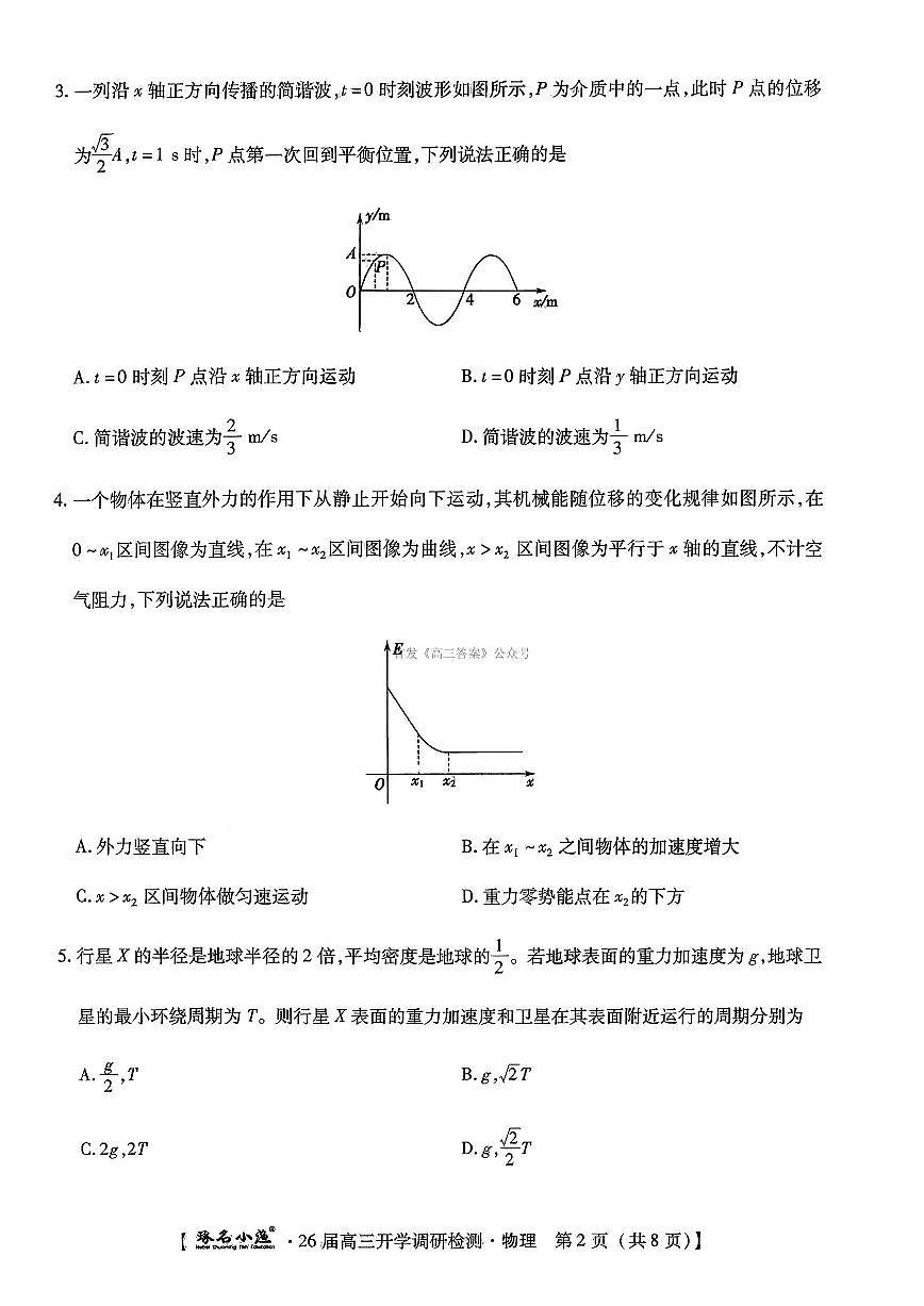 琢名小渔名校联考2026届高三年级上学期开学调研检测物理试题及答案第2页