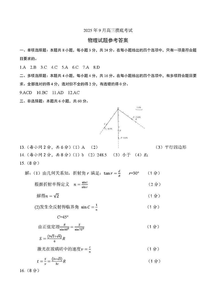 25年9月济南开学考 2025年9月高三物理参考答案第1页
