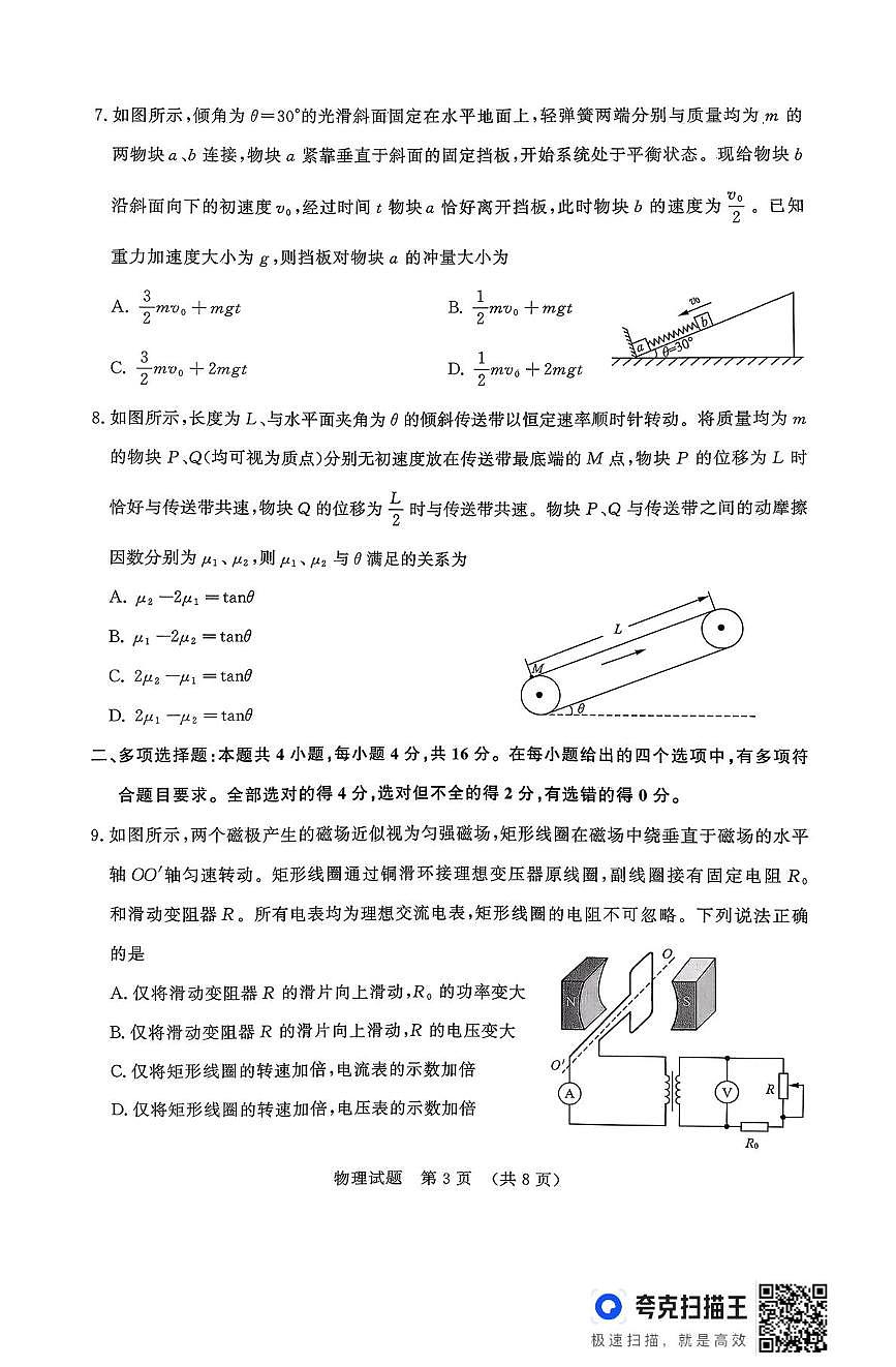 25年9月济南开学考 25年9月济南开学考 (1)第3页