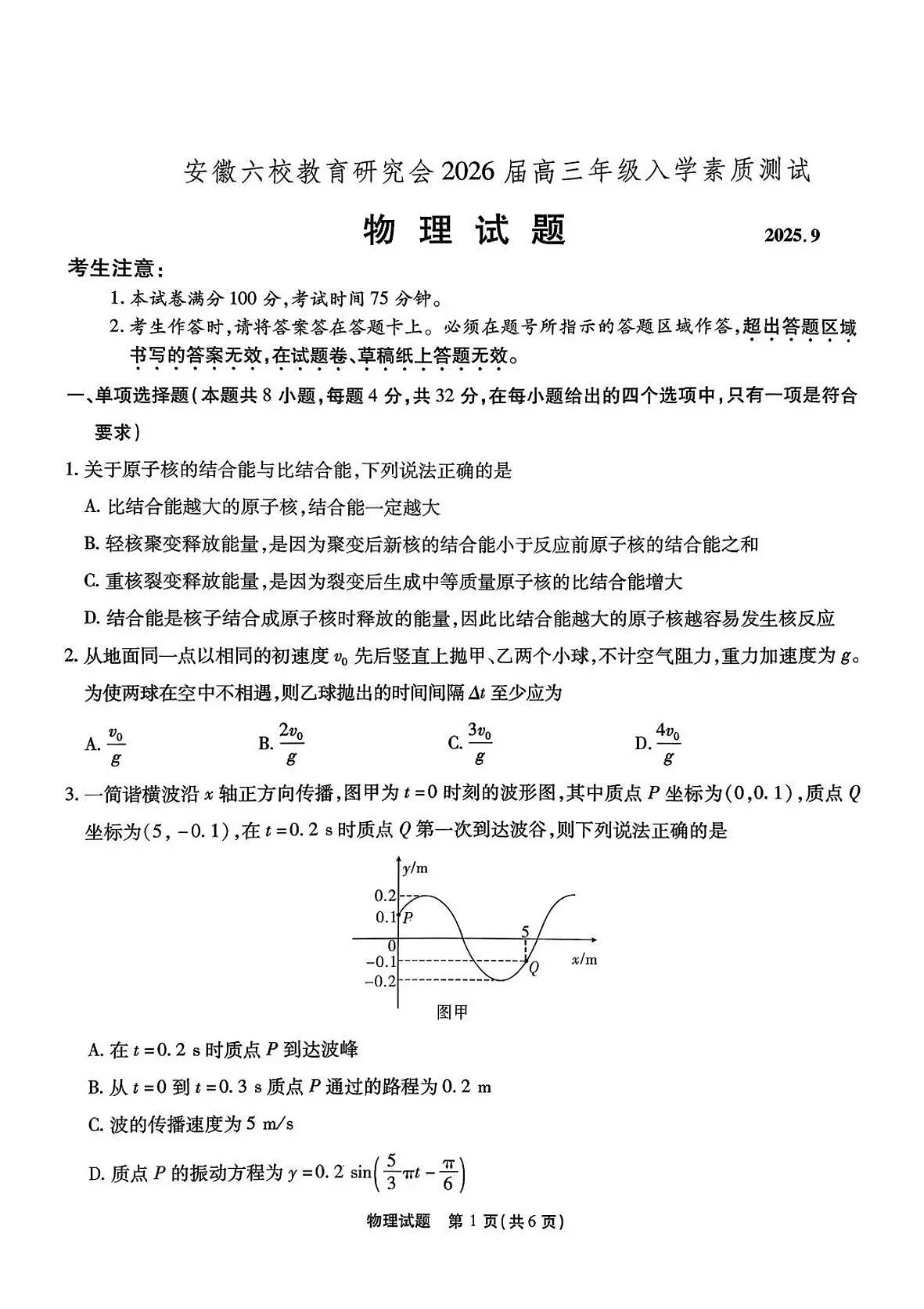安徽省六校联考2026届高三上学期开学考试物理试题+答案第1页
