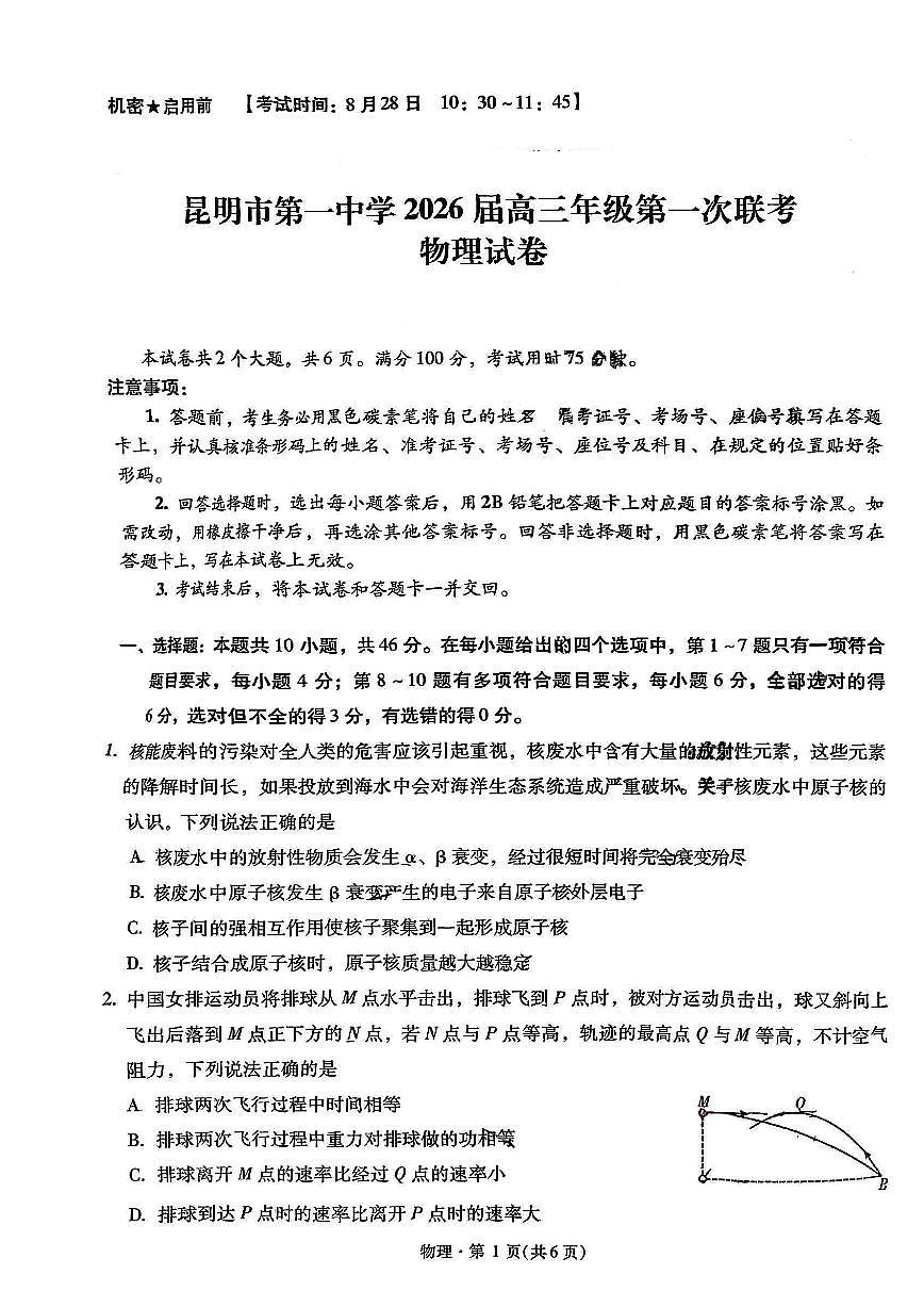昆明市第一中学2026届高三年级第一次联考+物理第1页