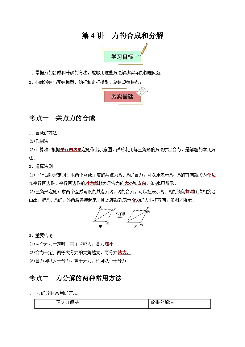 2026年高考物理一轮复习考点归纳讲练(全国通用)第4讲力的合成和分解(学生版+解析)第1页