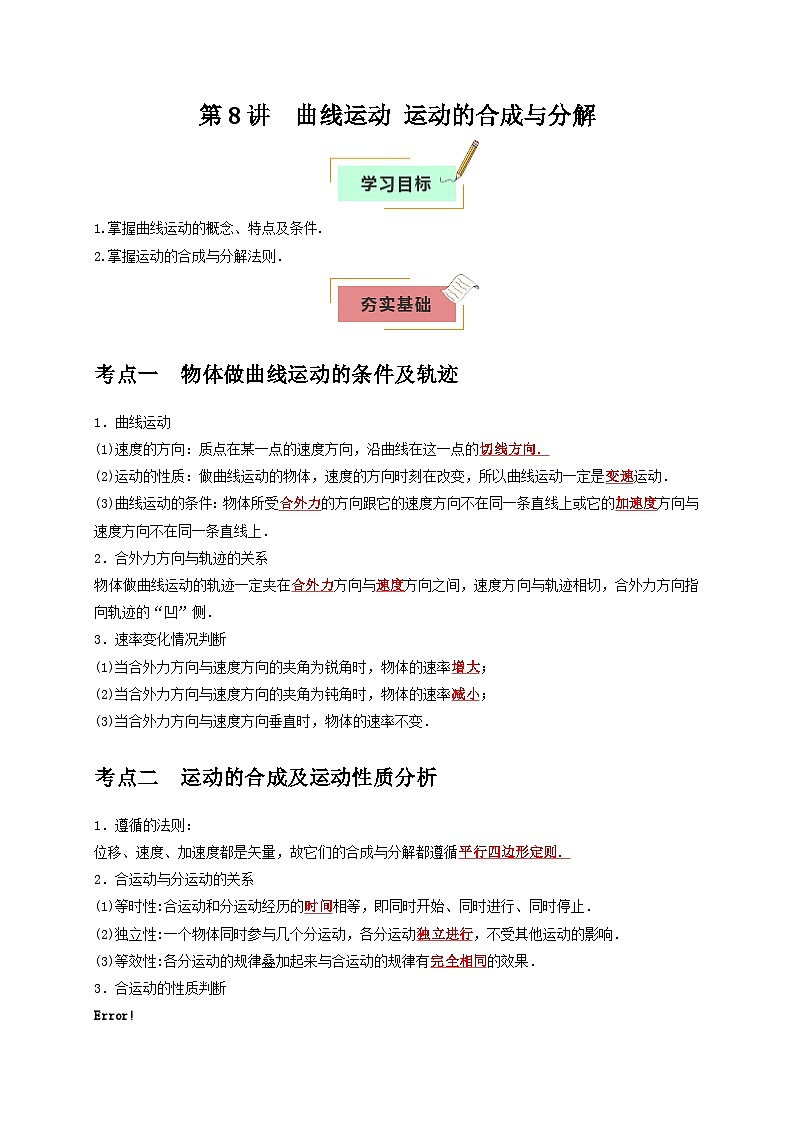 2026年高考物理一轮复习考点归纳讲练(全国通用)第8讲曲线运动运动的合成与分解(学生版+解析)第1页
