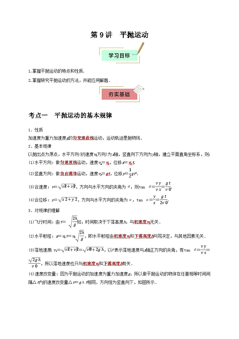 2026年高考物理一轮复习考点归纳讲练(全国通用)第9讲平抛运动(学生版+解析)第1页