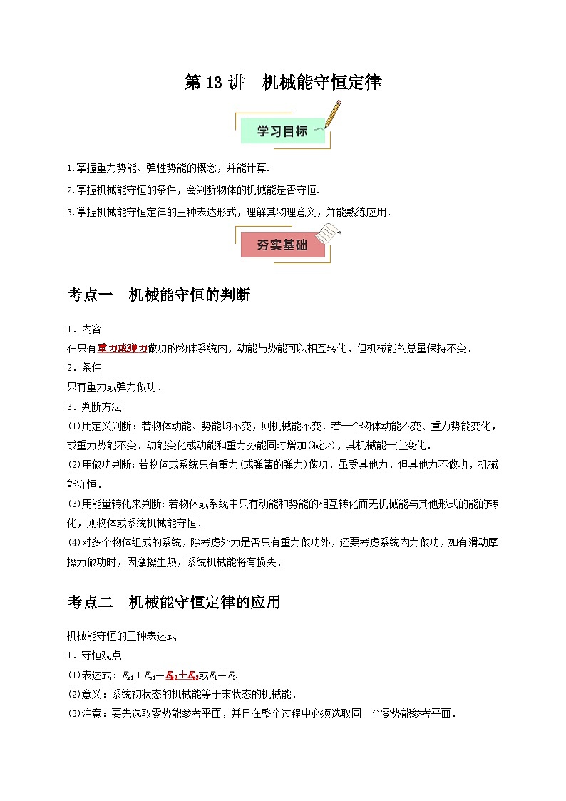 2026年高考物理一轮复习考点归纳讲练(全国通用)第13讲机械能守恒定律(学生版+解析)第1页