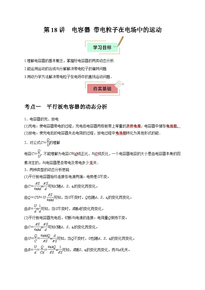 2026年高考物理一轮复习考点归纳讲练(全国通用)第18讲电容器带电粒子在电场中的运动(学生版+解析)第1页