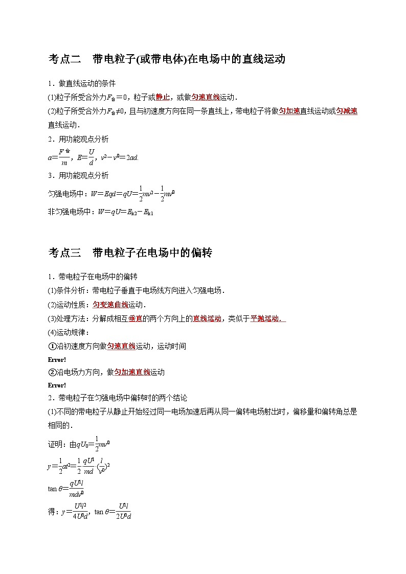 2026年高考物理一轮复习考点归纳讲练(全国通用)第18讲电容器带电粒子在电场中的运动(学生版+解析)第2页