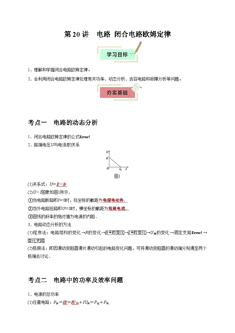 2026年高考物理一轮复习考点归纳讲练(全国通用)第20讲电路闭合电路欧姆定律(学生版+解析)第1页