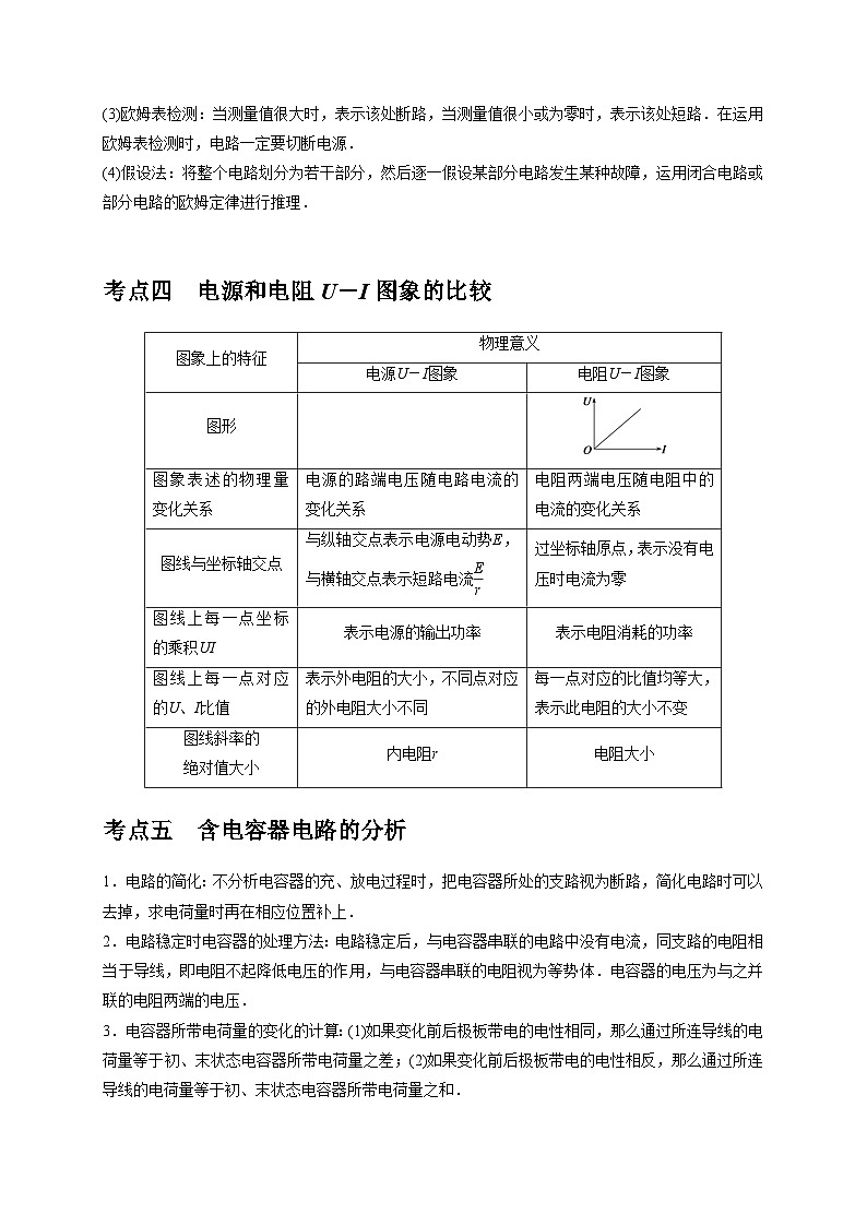2026年高考物理一轮复习考点归纳讲练(全国通用)第20讲电路闭合电路欧姆定律(学生版+解析)第3页