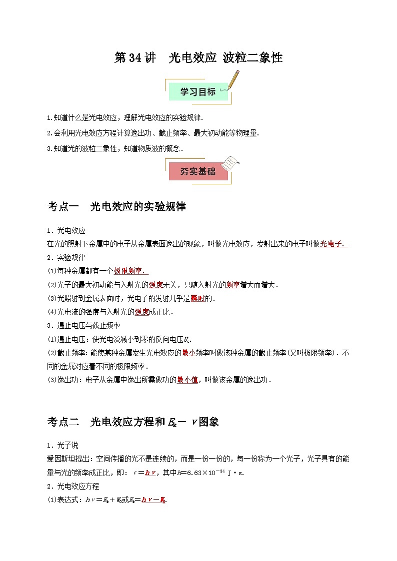 2026年高考物理一轮复习考点归纳讲练(全国通用)第34讲光电效应波粒二象性(学生版+解析)第1页