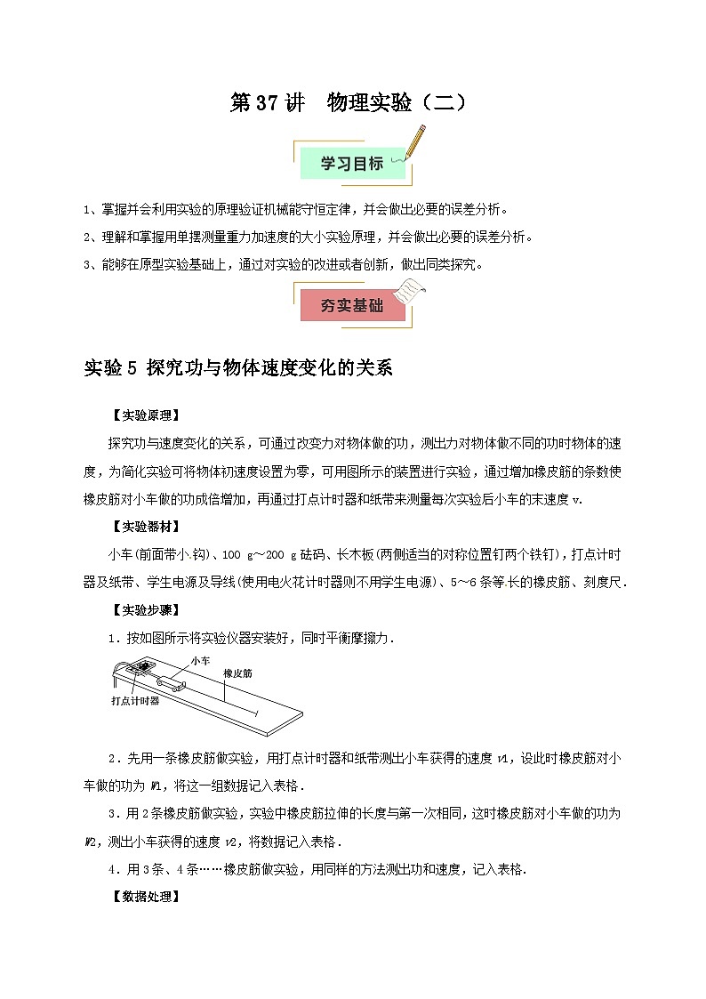 2026年高考物理一轮复习考点归纳讲练(全国通用)第37讲物理实验(二)(学生版+解析)第1页