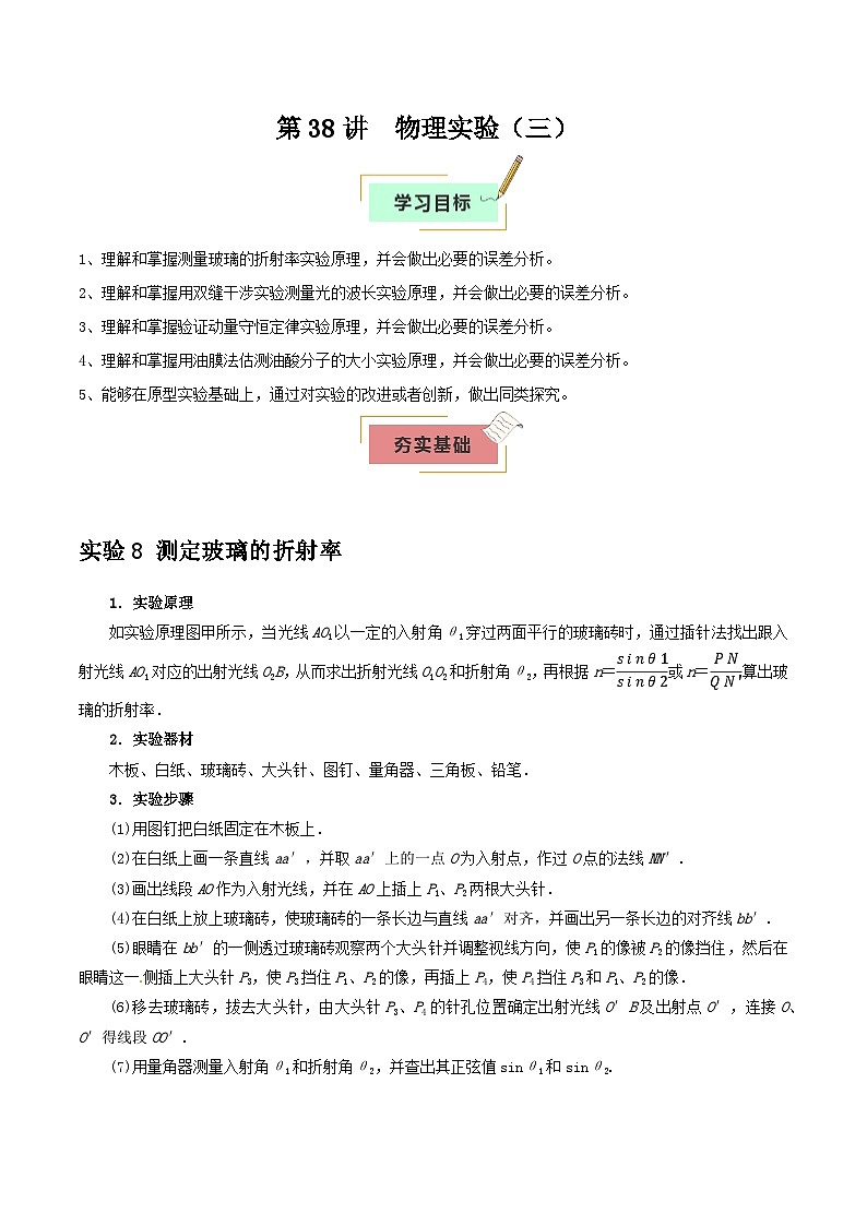 2026年高考物理一轮复习考点归纳讲练(全国通用)第38讲物理实验(三)(学生版+解析)第1页
