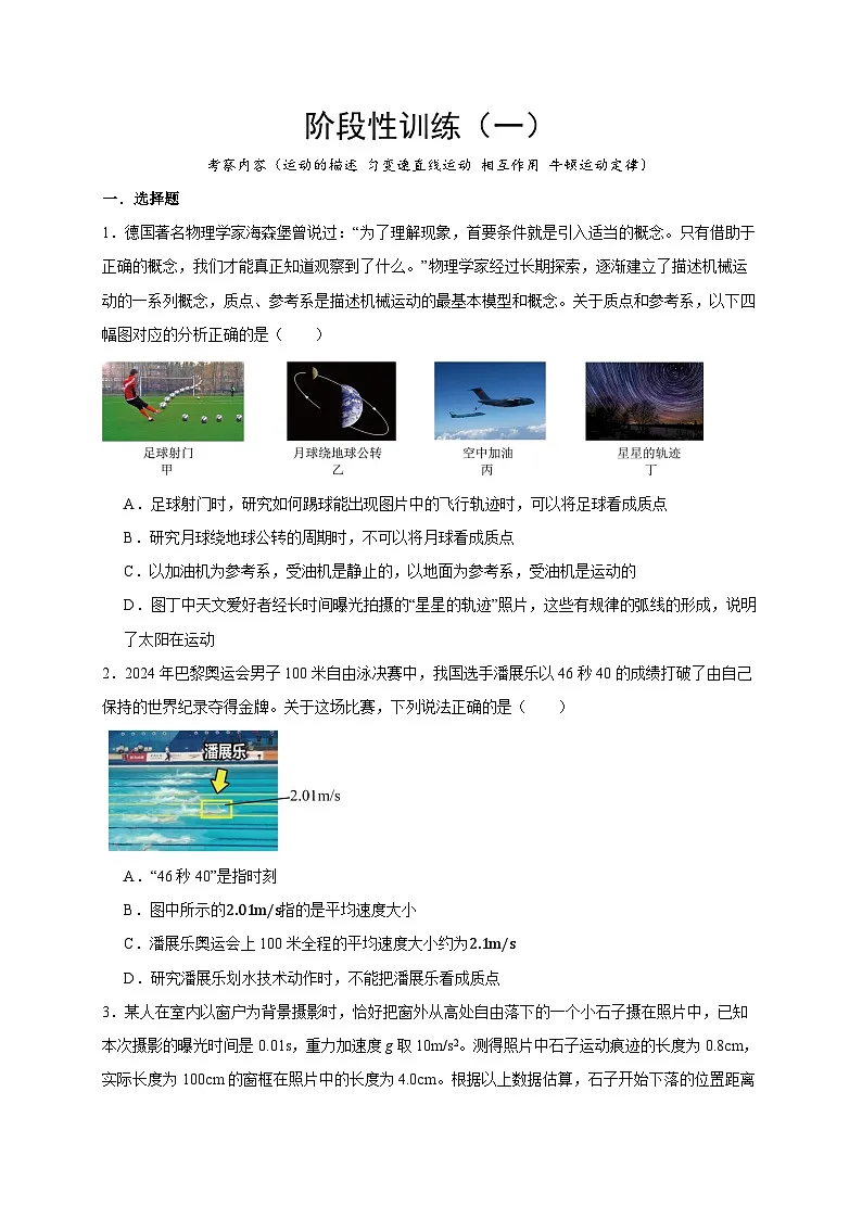 2026年高考物理一轮复习考点归纳讲练(全国通用)阶段性训练(一)(学生版+解析)第1页