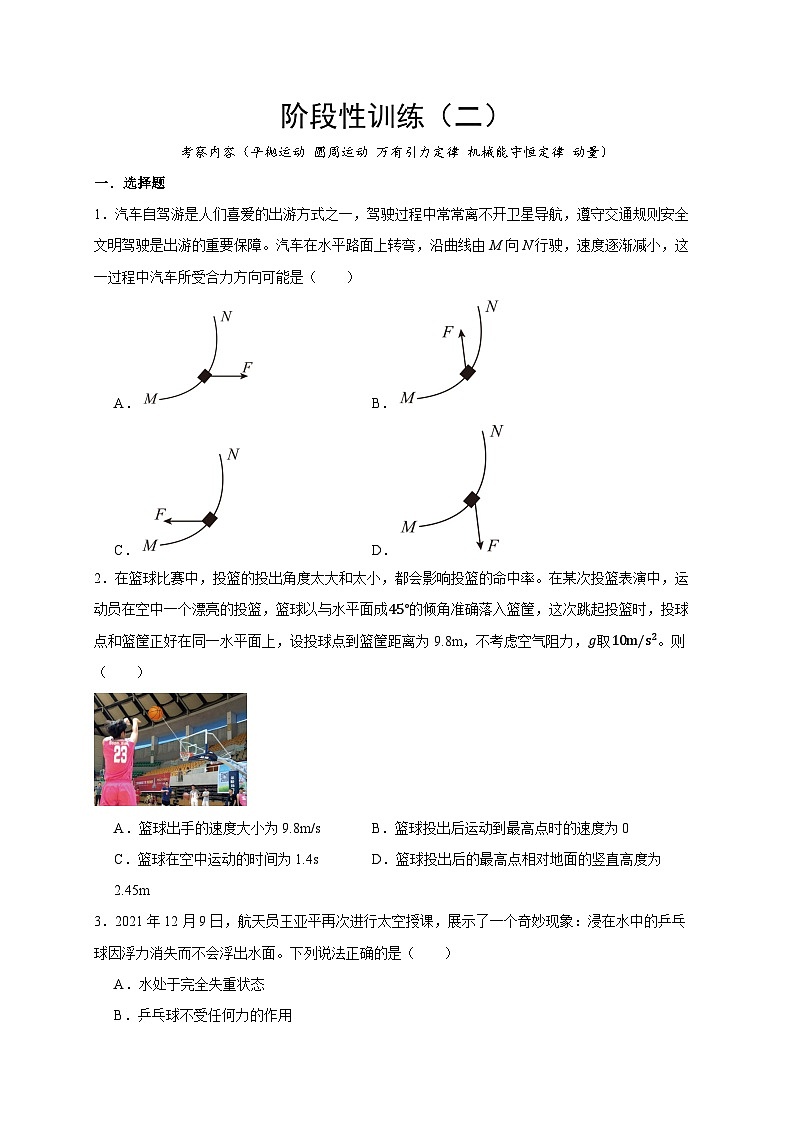 2026年高考物理一轮复习考点归纳讲练(全国通用)阶段性训练(二)(学生版+解析)第1页