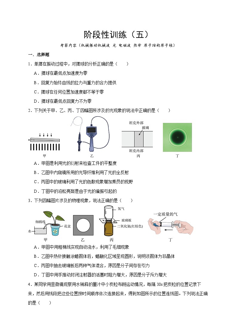 2026年高考物理一轮复习考点归纳讲练(全国通用)阶段性训练(五)(学生版+解析)第1页