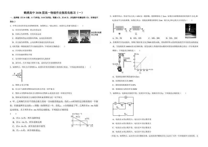 河南省鹤壁市高中2025-2026学年高一上学期作业规范化练习（一）物理试卷及答案第1页