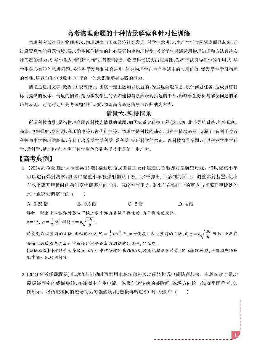 科技情景（解析版）—高考物理命题的十种情景解读和针对性训练第1页