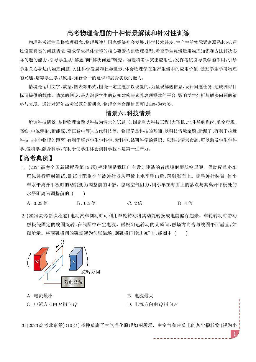 科技情景（学生版）—高考物理命题的十种情景解读和针对性训练第1页