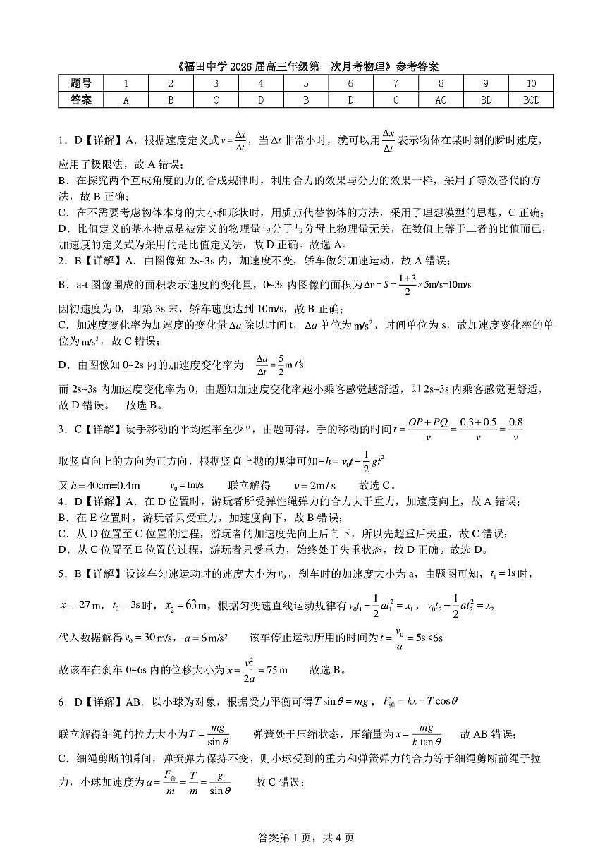 福田中学2026届高三第一次月考-物理试题答案第1页