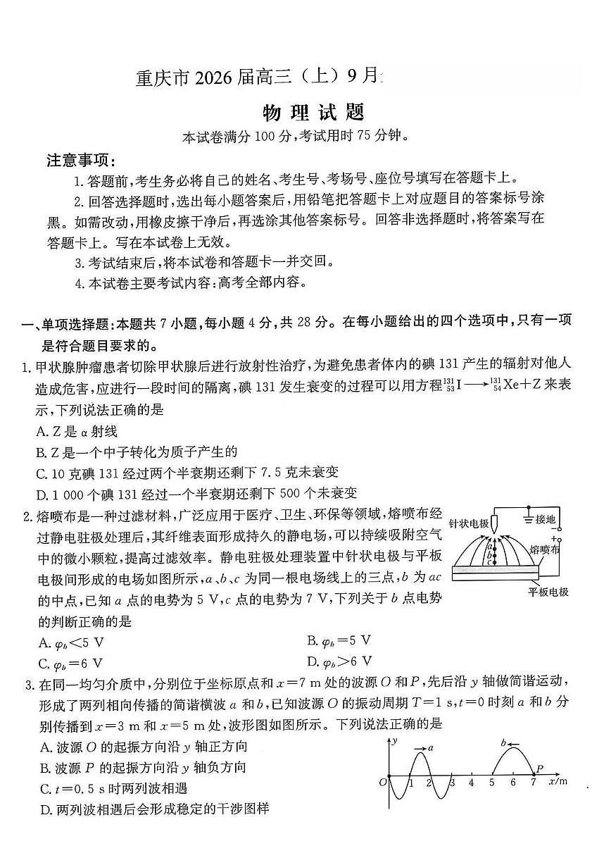 重庆市2026届高三上学期9月开学联考物理试卷+答案第1页