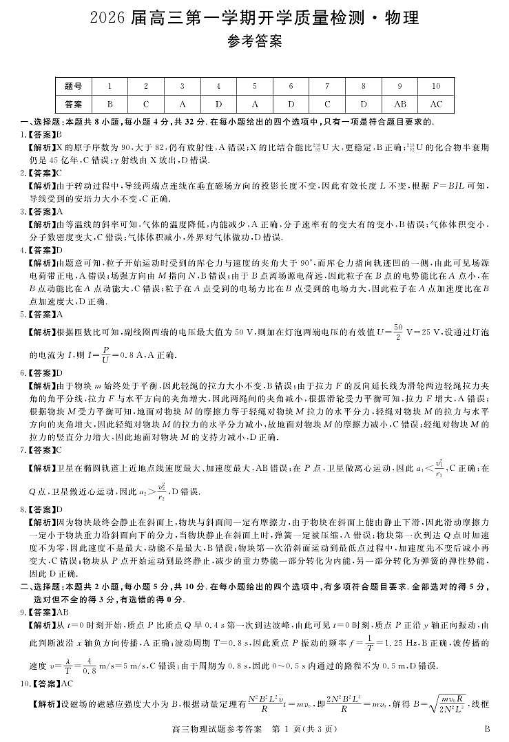 安徽省华师联盟2026届高三第一学期9月份开学联考物理详解版答案第1页