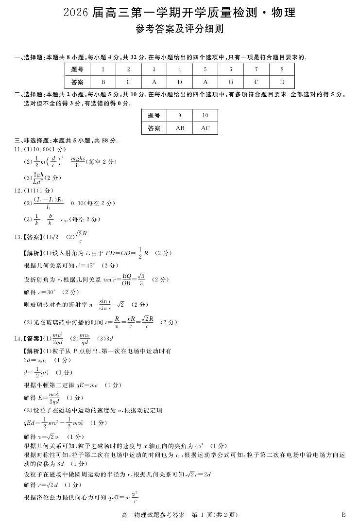 安徽省华师联盟2026届高三第一学期9月份开学联考物理评分细则第1页