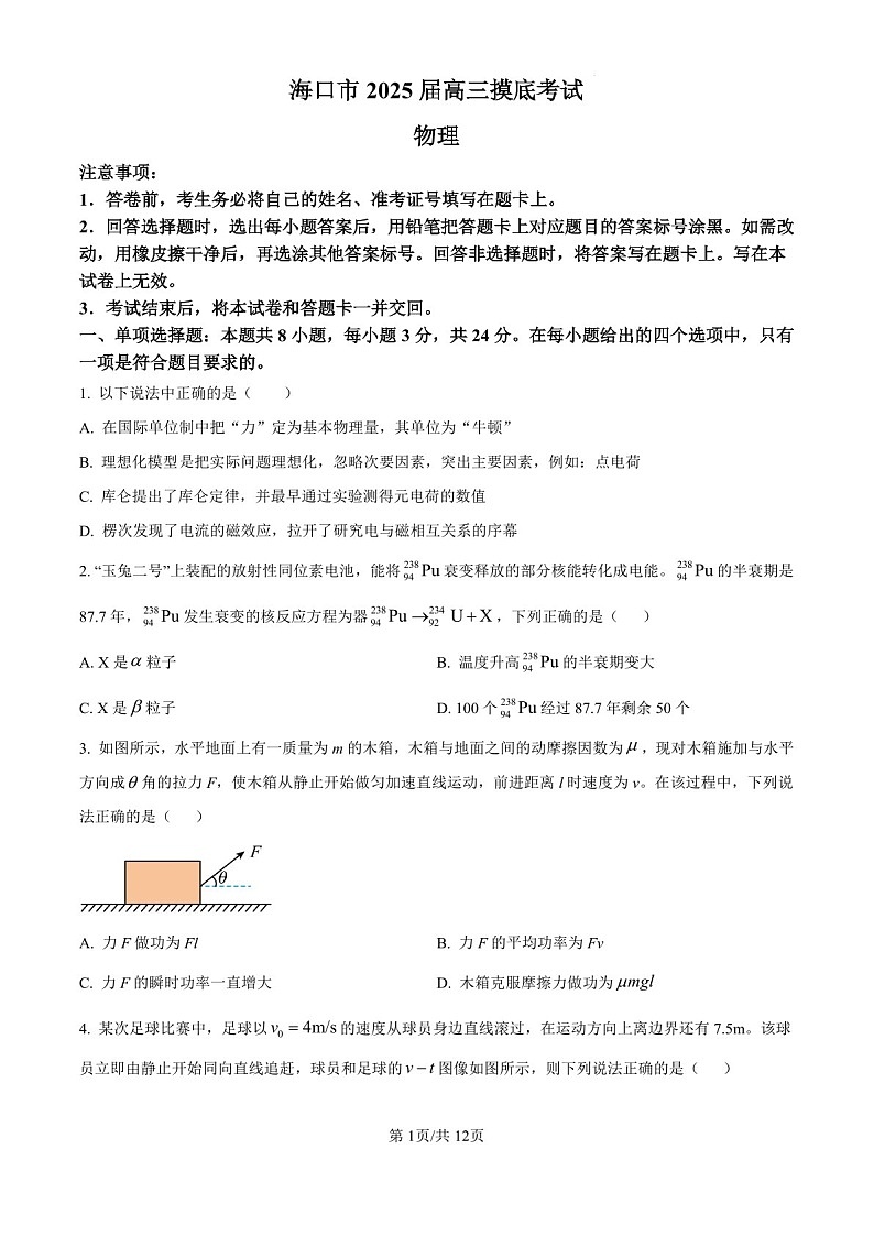 2025届海南省海口市高三下学期10月摸底考-物理试题（含答案）第1页