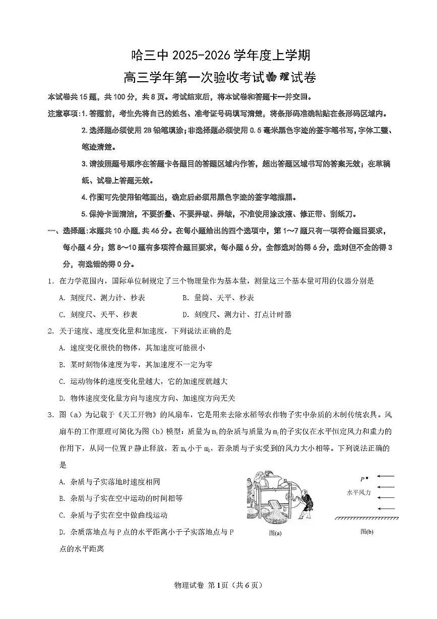 哈三中2025-2026学年度上学期高三学年第一次验收考试+物理第1页
