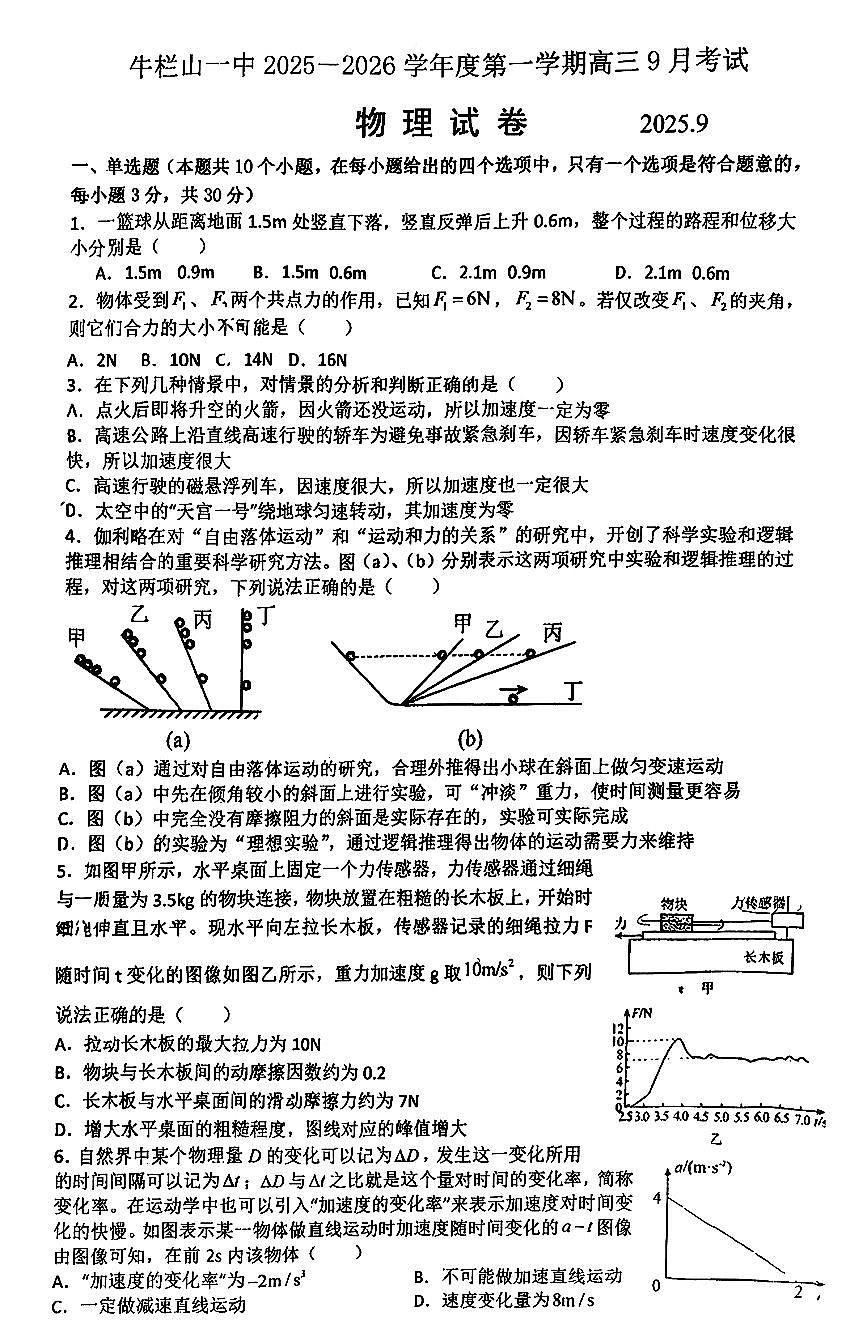 2025北京牛栏山一中高三上9月月考物理试卷第1页