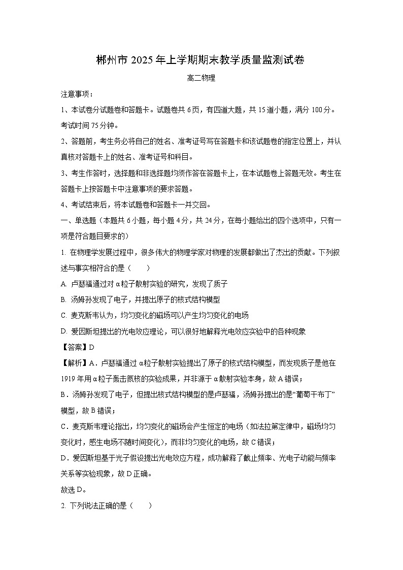 湖南省郴州市2024-2025学年高二下学期期末物理试卷（解析版）第1页