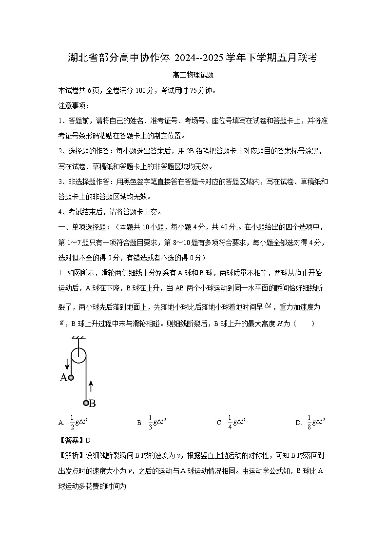湖北省部分高中协作体联考2024-2025学年高二下学期5月月考物理试卷（解析版）第1页
